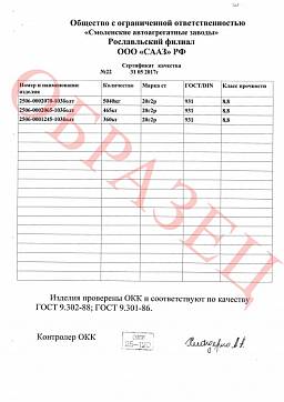 Сертификат на Болт высокопрочный класс прочности 12.9 DIN 933 8